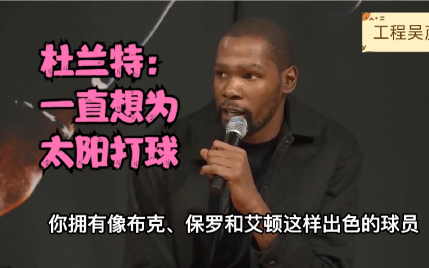 九游官方平台-杜兰特西决失利采访